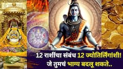 12 राशींचा संबंध 12 ज्योतिर्लिंगांशी! जे तुमचं भाग्य बदलू शकते, तुमच्या राशीचे ज्योतिर्लिंग? कमी लोकांना माहीत, ज्योतिषशास्त्रात म्हटलंय..