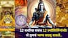 Astrology: 12 राशींचा संबंध 12 ज्योतिर्लिंगांशी! जे तुमचं भाग्य बदलू शकते, कमी लोकांना माहीत, तुमच्या राशीचे ज्योतिर्लिंग? ज्योतिषशास्त्रात म्हटलंय..