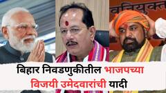 बिहारमध्ये भाजपला किती जागा मिळाल्या?; भाजपच्या विजयी उमेदवारांची यादी वाचा एका क्लिकवर...