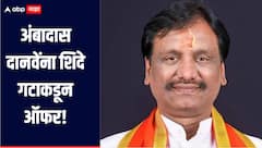 अंबादास दानवे सुरक्षित घर शोधण्याच्या प्रयत्नात, शिवसेना खासदाराचं मोठं वक्तव्य, शिंदे गटाकडून ऑफर