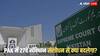 पाकिस्तान में 27वां संविधान संशोधन मंजूर, गुस्से में PAK SC के 2 सीनियर जजों ने दिया इस्तीफा