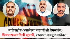 नातेवाईक असलेल्या तरूणीशी प्रेमसंबंध; प्रियकराच्या खुनाची दिली सुपारी, रस्त्यात अडवून मानेवर गोळी झाडली अन्...