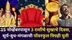 15 नोव्हेंबरपासून 3 राशींचे सुखाचे दिवस, सूर्य-बुध-मंगळाची पॉवरफुल त्रिग्रही युती करणार मालामाल, पैसा, नोकरी, प्रेम जीवन फर्स्ट-क्लास