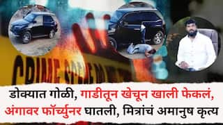 Pune Crime News: गाडीच्या पुढच्या सीटवरुन मित्राच्या कपाळात गोळी झाडली, खाली फेकल्यावर कार अंगावरुन नेली, पिंपरीतील नितीन गिलबिलेच्या हत्येचा हादरवणारा व्हिडीओ समोर