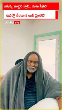 జక్కన్న మాస్టర్ ప్లాన్‌.. సుమ సీక్రెట్‌ వీడియో చివర్లో కీరవాణి లుక్ హైలెట్ అంతే..!