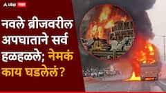 नवले ब्रीजवर केवळ सांगाडे उरले; पुण्यातील थरारक घटना, अपघाताचं कारणही आलं समोर, नेमकं काय घडलेलं?