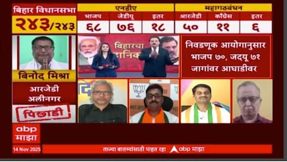 Bihar Election Result : एनडीएची आघाडीवर? पुन्हा मोदी सरकार येणार? ABP Majha