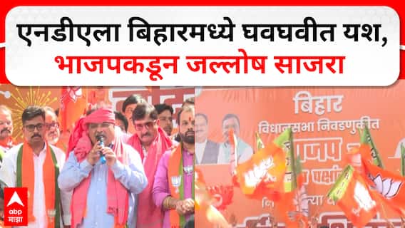 BJP Celebration : एनडीएला बिहारमध्ये घवघवीत यश,  भाजपकडून जल्लोष साजरा