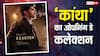 Box Office: दुलकर सलमान की 'कांथा' ने पहले दिन की बिंदास कमाई, जानें अब तक का कलेक्शन