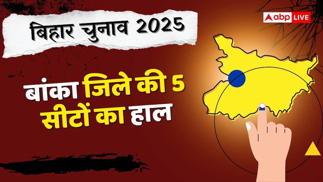 Banka Election Results: बांका जिले की सभी 5 सीटों पर NDA का कब्जा, 2 पर BJP-3 पर जीती JDU, जानें नतीजे