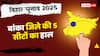 Banka Election Results: बांका जिले की सभी 5 सीटों पर NDA का कब्जा, 2 पर BJP-3 पर जीती JDU, जानें नतीजे
