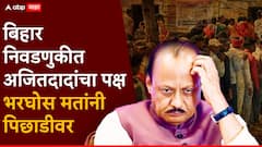 अजित पवारांची महत्त्वाकांक्षा धुळीला मिळाली, बिहार निवडणुकीत राष्ट्रवादीचं वाट्टोळं झालं, 13 उमदेवारांचं डिपॉझिट जप्त होण्याच्या मार्गावर