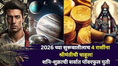 2026 च्या सुरूवातीलाच 4 राशींना श्रीमंतीची चाहूल लागेल! शनि-शुक्राची सर्वात पॉवरफुल युती, पैसा, उत्तम नोकरी, फ्लॅट..