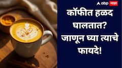 Turmeric Coffee Benefits : कोफी मध्ये सुद्धा हळद घालतात! जाणून घेऊया त्याचे  फायदे...