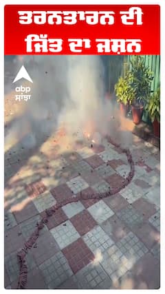 ਤਰਨਤਾਰਨ ਦੀ ਜਿੱਤ ਦਾ ਜਸ਼ਨ