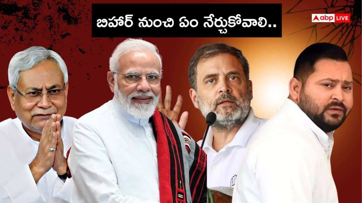 Bihar Election Result 2025: బిహార్ ఎన్నికల నుంచి రాజకీయ పార్టీలు నేర్చుకోవాల్సిన ఈ 5 పాఠాలు ఇవే