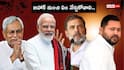 Bihar Election Result 2025: బిహార్ ఎన్నికల నుంచి రాజకీయ పార్టీలు నేర్చుకోవాల్సిన ఈ 5 పాఠాలు ఇవే