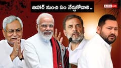 బిహార్ ఎన్నికల నుంచి రాజకీయ పార్టీలు నేర్చుకోవాల్సిన ఈ 5 పాఠాలు ఇవే