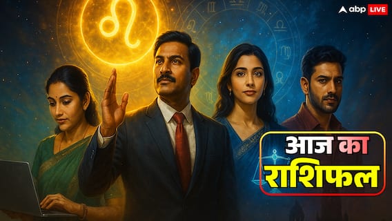 Aaj Ka Rashifal: आज का राशिफल 15 नवंबर 2025 को सिंह, कन्या, तुला और वृश्चिक को लाभ!