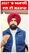 2027 'ਚ ਅਕਾਲੀ ਦਲ ਦੀ ਸਰਕਾਰ!