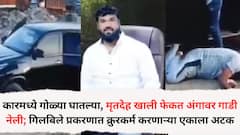 आधी कारमध्ये गोळ्या घातल्या, नंतर मृतदेह खाली फेकत अंगावर गाडी घातली;  नितीन गिलबिले प्रकरणात क्रुरकर्म करणाऱ्या एका आरोपीला पोलिसांकडून बेड्या