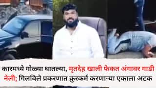 Pune Crime News: आधी कारमध्ये गोळ्या घातल्या, नंतर मृतदेह खाली फेकत अंगावर गाडी घातली;  नितीन गिलबिले प्रकरणात क्रुरकर्म करणाऱ्या एका आरोपीला पोलिसांकडून बेड्या