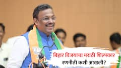 बिहारच्या विजयाचा मराठी शिल्पकार; निवडणूक कशी जिंकली? विनोद तावडेंच्या रणनीतीची इनसाईड स्टोरी