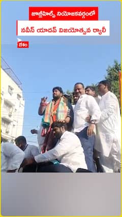 జూబ్లీహిల్స్ నియోజకవర్గంలో   నవీన్ యాదవ్ విజయోత్సవ ర్యాలీ