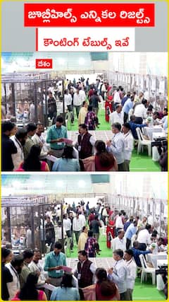 జూబ్లీహిల్స్‌ ఎన్నికల రిజల్ట్స్‌.. కౌంటింగ్‌ టేబుల్స్‌ ఇవే