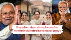 महाराष्ट्रात लाडक्या बहिणींच्या 1500 रुपयांनी अवघी निवडणूक फिरली, बिहारमध्येही दीड कोटी महिलांना निवडणुकीच्या तोंडावर रोख 10 हजारांनी विरोधकांचा गेम