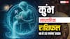 कुंभ साप्ताहिक राशिफल 16-22 नवंबर 2025: छोटी बातों को मुद्दा न बनाएं, मेहनतर पर रखें भरोसा!