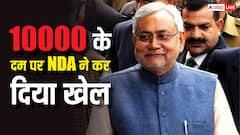 10 हजार के दम से NDA ने बजा डाला बाजा, बिहार की सबसे बड़ी जीत की ओर बढ़ाए कदम
