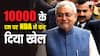 10 हजार के दम से NDA ने बजा डाला बाजा, बिहार की सबसे बड़ी जीत की ओर बढ़ाए कदम