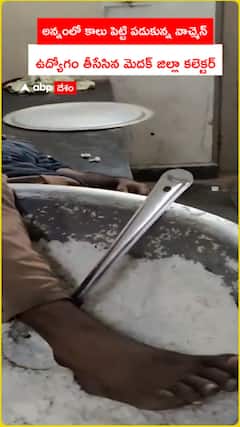 అన్నంలో కాలు పెట్టి పడుకున్న వాచ్మెన్   ఉద్యోగం తీసేసిన మెదక్ జిల్లా కలెక్టర్