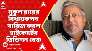 Mukul Roy: ঐতিহাসিক রায়, মুকুল রায়ের বিধায়কপদ খারিজ করল হাইকোর্টের ডিভিশন বেঞ্চ