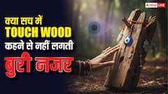 क्या सच में लकड़ी छूने से नहीं लगती बुरी नजर, लोग क्यों कहते हैं TOUCH WOOD