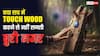 TOUCH WOOD क्यों कहते हैं, क्या सच में लकड़ी छूने से नहीं लगती बुरी नजर