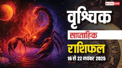 वृश्चिक साप्ताहिक राशिफल 16-22 नवंबर 2025: इस हफ्ते किसी भी अवसर को हाथ से जानें न दें! पढ़ें राशिफल