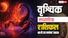 वृश्चिक साप्ताहिक राशिफल 16-22 नवंबर 2025: इस हफ्ते किसी भी अवसर को हाथ से जानें न दें! पढ़ें राशिफल