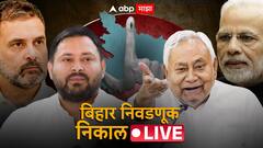 बिहार निवडणुकीचा आज निकाल; नितीश कुमार की तेजस्वी यादव, कोण होणार बिहारचा बाहुबली?, 243 जागांसाठी आज मतमोजणी