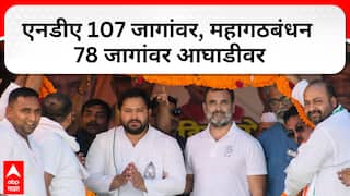 Bihar Election Result : एनडीए 107 जागांवर, महागठबंधन 78 जागांवर आघाडीवर ABP Majha