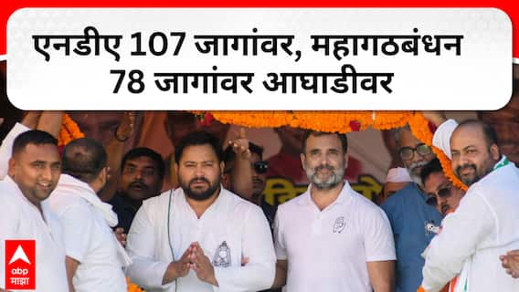 Bihar Election Result : एनडीए 107 जागांवर, महागठबंधन 78 जागांवर आघाडीवर ABP Majha