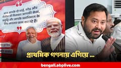 Bihar Election Counting : বিহারের সকালের গণনাতেই চমক, প্রাথমিক ট্রেন্ডে বহু এগিয়ে গেল ... কী বলছে ফল?