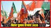 बिहार में बीजेपी ने भी खोला खाता, चुनाव आयोग ने इन सीटों पर जारी किए रिजल्ट