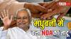 Madhubani Assembly Constituency Election Result 2025: कैसा रहा मधुबनी जिले की 10 विधानसभा सीटों का हाल, जानें किस सीट पर किसे मिली जीत?