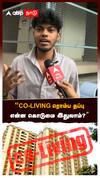 என்ன கொடுமை இதுலாம்?”:Living Together