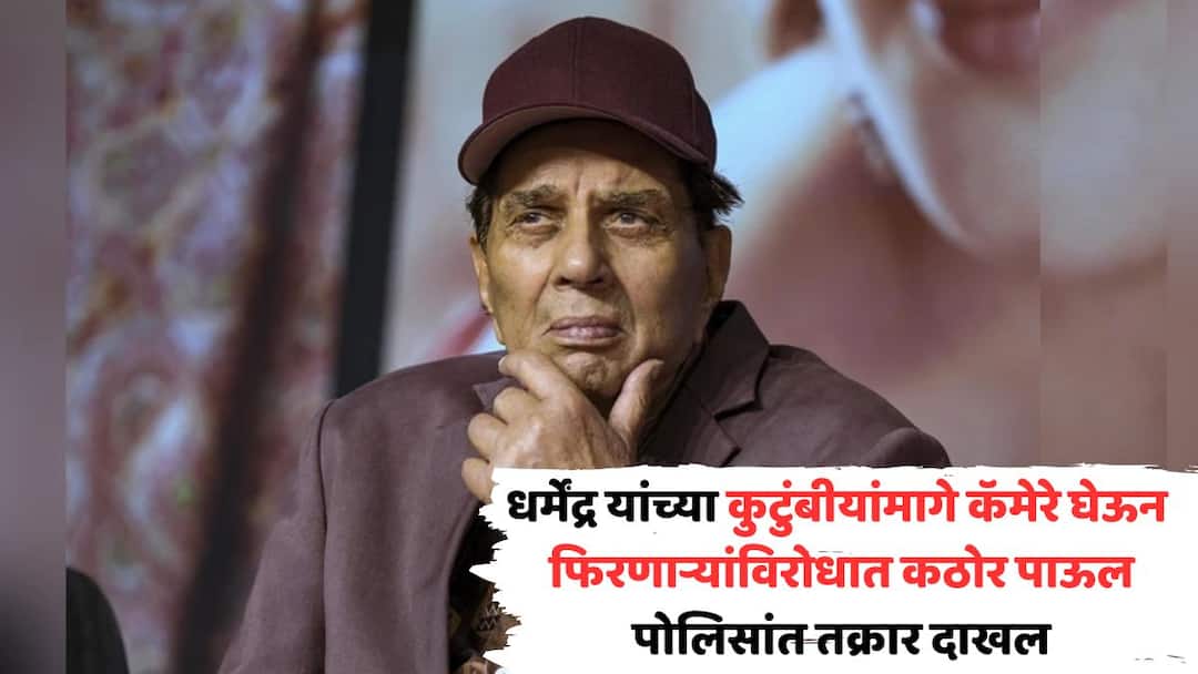 Police Complaint Against Violate Dharmendra Privacy: धर्मेंद्र यांच्या कुटुंबीयांमागे कॅमेरे घेऊन फिरणाऱ्यांविरोधात कठोर पाऊल, 'ती' रेषा ओलांडल्याने पोलिसांत तक्रार दाखल Police Complaint Against Violate Dharmendra Privacy ifatda filed police complaint Police Complaint Against Violate Dharmendra Privacy: धर्मेंद्र यांच्या कुटुंबीयांमागे कॅमेरे घेऊन फिरणाऱ्यांविरोधात कठोर पाऊल, 'ती' रेषा ओलांडल्याने पोलिसांत तक्रार दाखल