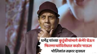 Police Complaint Against Violate Dharmendra Privacy: धर्मेंद्र यांच्या कुटुंबीयांमागे कॅमेरे घेऊन फिरणाऱ्यांविरोधात कठोर पाऊल, 'ती' रेषा ओलांडल्याने पोलिसांत तक्रार दाखल