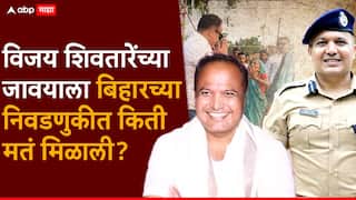 Shivdeep Lande Bihar Election Result 2025: महाराष्ट्राचा सुपुत्र पण कर्मभूमी बिहार असलेल्या शिवदीप लांडेंचं विधानसभा निवडणुकीत काय झालं? किती मतं मिळाली?