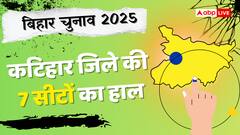 कटिहार में बीजेपी का दबदबा, दो सीटों पर जीती जेडीयू, जानें बाकी का हाल